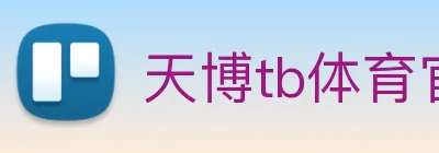 天博tb体育官网 Logo